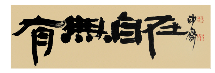 크기변환_손인식 찬조작품, 전시제목.jpg