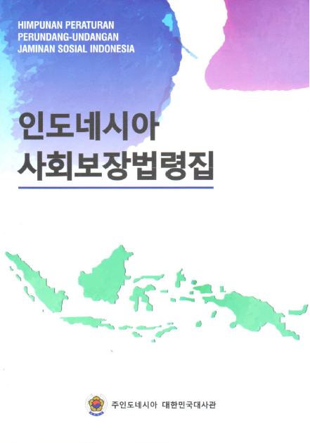 인도네시아 사회보장법령집 표지 사진.png