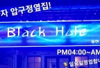 블랙홀 포차|BLACK HOLE CAFE CIKARANG