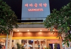 새마을 식당 - 세르뽕|Saemaeul Korean BBQ Gading Serpong