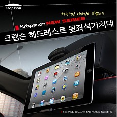 [크랩슨 정품] 아이패드/태블릿PC 헤드레스트 거치대