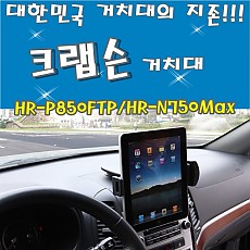 [크랩슨 정품] 아이패드/태블릿PC 대쉬보드 거치대