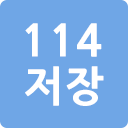 114 저장