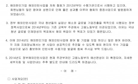 17-108_2014년 “해외한인기업 해외인턴사업(정부해외인턴사업)” 인턴사원 신청에 관한 건-1.jpg