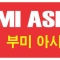 부미아시아마트(수까부미지역 최초 한국슈퍼마켓)|BUMI ASIA MART
