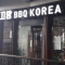 끄망 비비큐 코리아|KEMANG BBQ KOREA