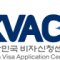 대한민국 비자신청센터|Korea Visa Application Center KVAC