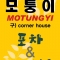 모퉁이 포차|Motungyi(구 Corner House Pocha)