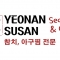 연안수산(YEONAN SUSAN) 참치, 아구찜 전문|Yeonan Susan Restaurant
