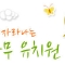 꿈나무 유치원|DreamKids kindergarten