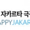 자카르타 극동방송|HAPPY JAKARTA
