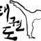 마스터 구 태권도장|Master Koo Taekwondo acadmey