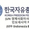 한국자유총연맹 인도네시아지부|Korea Freedom Federation. KFF