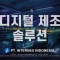 PT.인터넥스|스마트 팩토리 무료컨설팅 