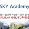 스카이 아카데미|SKY ACADEMY