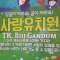 사랑유치원|TK. BIJI GANDUM