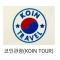 코인투어|Kointour
